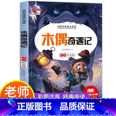 木偶奇遇记 [正版]木偶奇遇记注音版小学生一二三年级课外书儿童读物带拼音 影响孩子一生的经典故事 儿童成长阅读
