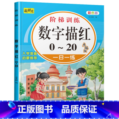 数字描红0-20 单本 [正版]幼儿园学前数字描红1一10一20 幼小衔接1到10到20 100 儿童书籍3-6岁三四五