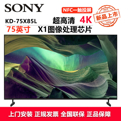 索尼(SONY)KD-75X85L 75英寸4K超高清HDR全面屏安卓智能平板电视120Hz高刷 全阵列式背光 一触投屏