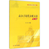 正版新书]高分子近代分析方法(第2版)张倩9787561490914