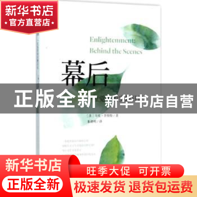 正版 幕后:一位觉者的实修日记:behind the scenes (美)马克·李维