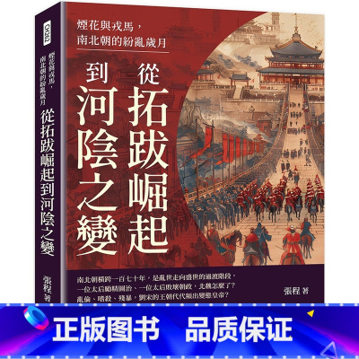 [正版] 烟花与戎马,南北朝的纷乱岁月:从拓跋崛起到河阴之变 崧烨文化 张程
