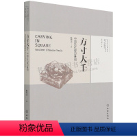[正版]方寸大千(中国古代玺印篆刻)/考古与文明丛书 陈根远|责编:高梦甜|总主编:王仁湘 编 文物出版社