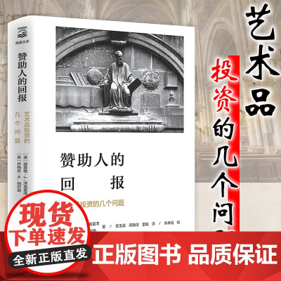 [3本39]赞助人的回报:艺术品投资的几个问题(精装) 时代的期权 艺术与价值投资 当艺术遇见钱艺术和经济书籍