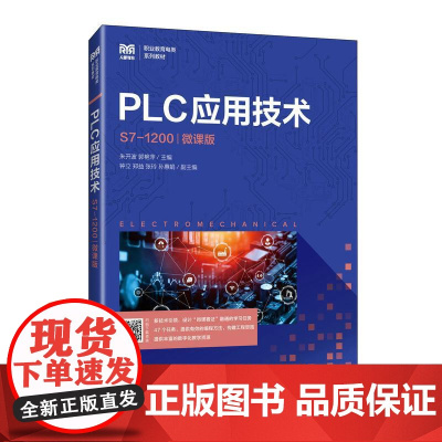 PLC应用技术(S7-1200)(微课版)9787115652430 朱开波 郭艳萍 人民邮电出版社