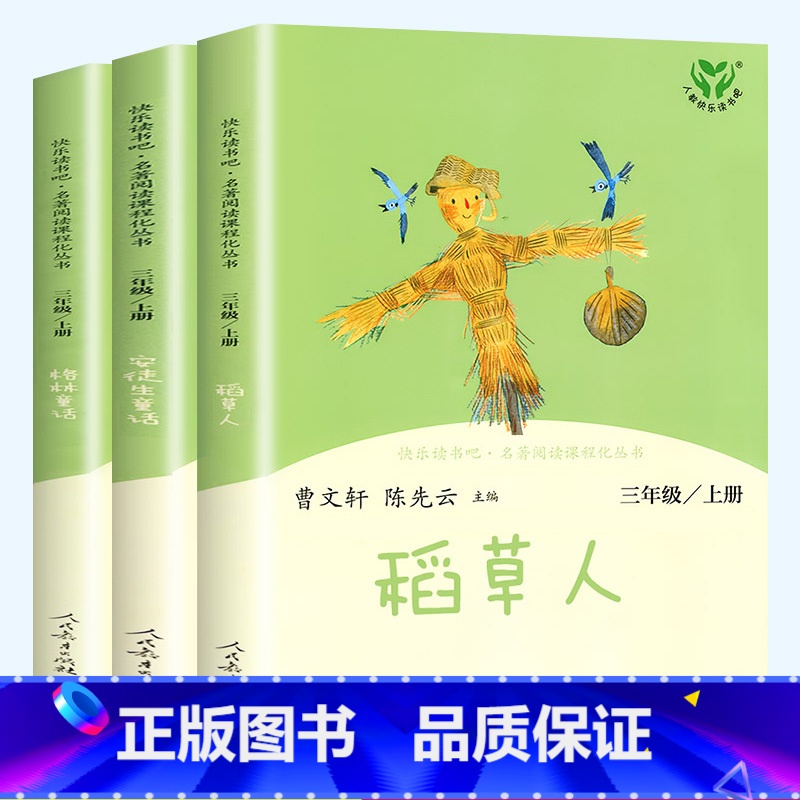三年级上册套装3册 [正版]人教版 快乐读书吧三年级上册阅读的课外书 稻草人书叶圣陶安徒生童话格林童话故事全集小学生三年