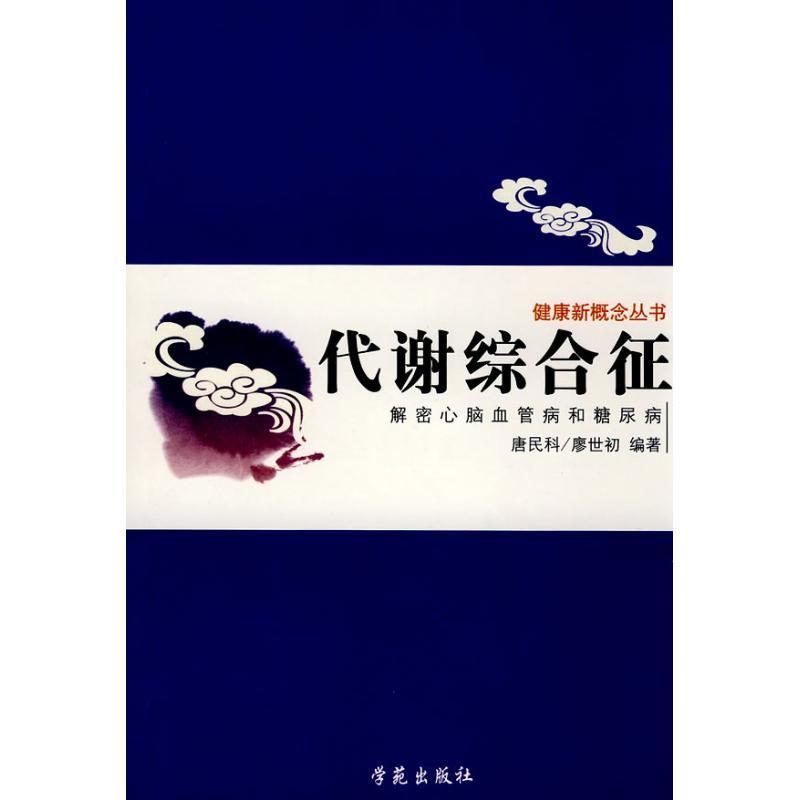 正版新书]代谢综合征:解密心脑血管病和糖尿病唐民科97875077306