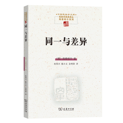 醉染图书同一与差异9787100071031