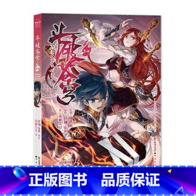 斗破苍穹 34 [正版]新出77册斗破苍穹漫画书全套1-77册斗破苍穹小说改编漫画全集无删减动漫 斗破苍穹动漫典藏版天蚕