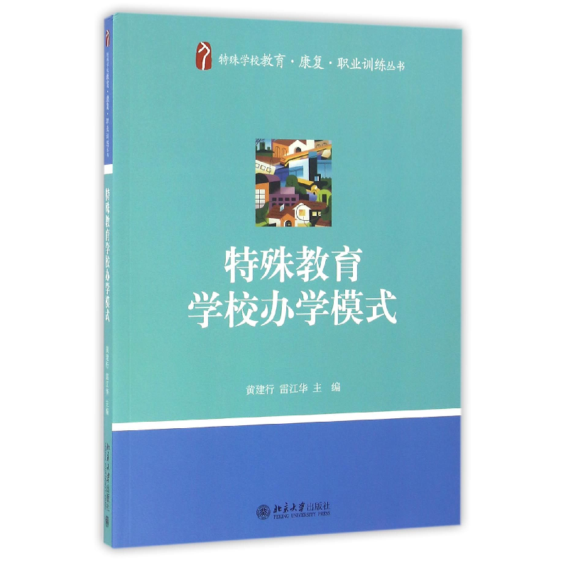音像特殊教育学校办学模式/特殊学校教育康复职业训练丛书黄建行