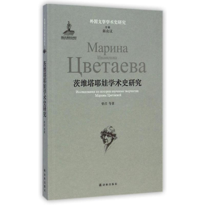 [M]外国文学学术史研究:茨维塔耶娃学术史研究/荣洁-9787544749251
