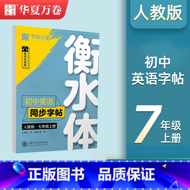 [七年级上册]衡水体英语同步字帖 [正版]衡水体英语字帖初中七八九年级上下册英语同步练字帖控笔训练字贴英文字母训练初中手