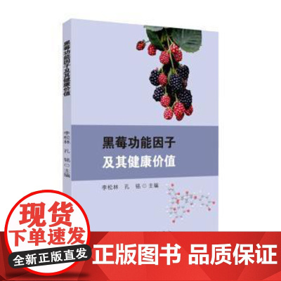 黑莓功能因子及其健康价值李松林,孔铭主编苏州大学出版社9787567249721保健/心理类书籍/饮食营养 食疗