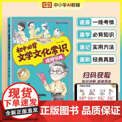 2025初中必背文学文化常识漫画版七八九年级古诗词文言文速记版语文基础知识手册速查速用学典中国古代历史类现代文学常识积累