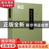 正版 古玺文分域研究 肖毅著 崇文书局 9787540349769 书籍