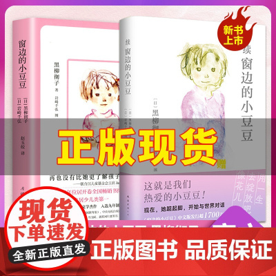 窗边的小豆豆续集正版书全套续作系列三四五年级必读课外书儿童读物文学经典书籍黑柳彻子小学生阅读课外书籍窗外床边穿边窗户边的