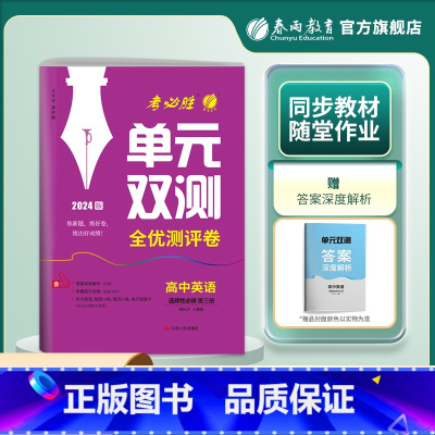 英语 选择性必修第三册 [正版]2024版 高中英语单元双测选择性必修第三册人教版 选修第3册RJ基础达标训练综合培优期