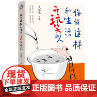 像我这样和生活开玩笑的人