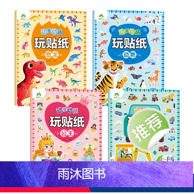 [4册]动物+恐龙+公主+交通工具 [正版]动手动脑玩贴纸书3到6岁贴贴画专注力儿童贴纸书百变公主换装贴纸书宝宝专注力训