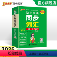 [套装]词汇+语法 初中通用 [正版]2025新版初中英语同步词汇一词一句天天背RJ人教版七年级八九年级掌中宝小本口袋书