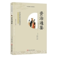正版新书]中华传世经典国学 资治通鉴司马光9787531887799