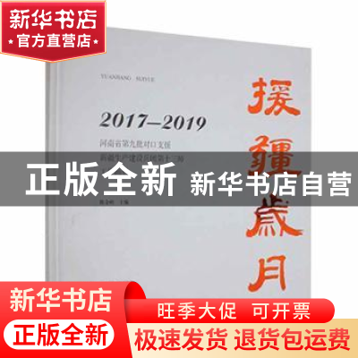 正版 援疆岁月:河南省第九批对口支援新疆生产建设兵团第十三师工