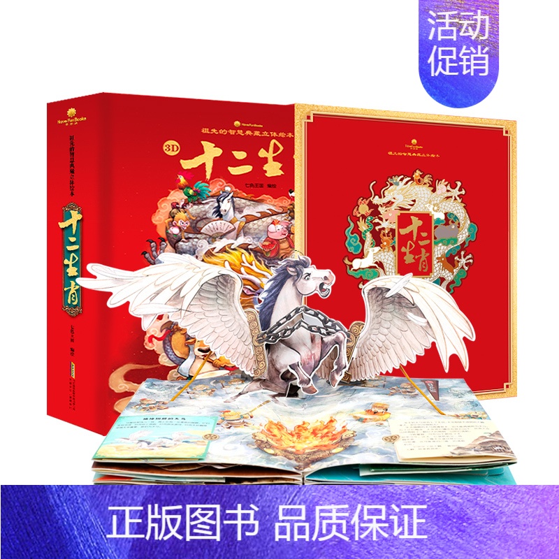 [正版]新版十二生肖立体书好好玩3d立体翻翻书祖先的智慧典藏立体绘本3-6周岁宝宝礼品书岁每个孩子的吉祥物生肖的来历图画