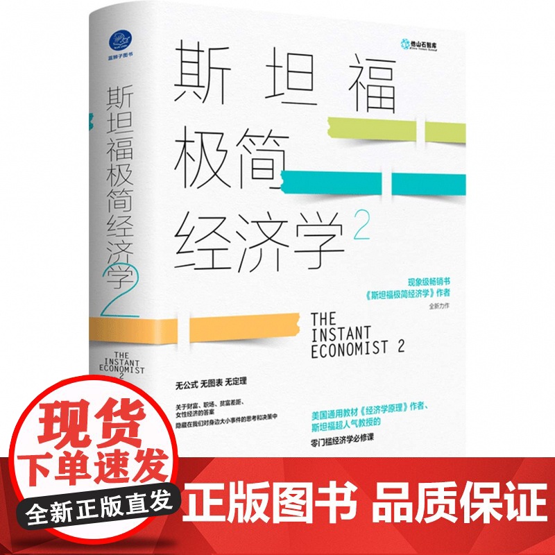 斯坦福极简经济学.2