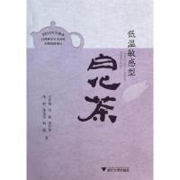 正版新书]低温敏感型白化茶王开荣9787308117500
