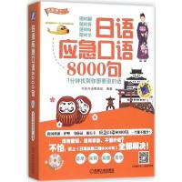 正版新书]日语应急口语8000句:1分钟找到你想要说的话书友外语