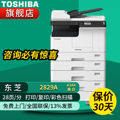 东芝(TOSHIBA)DP-2829A A3幅面黑白激光双面打印复印彩色扫描三合一多功能一体机企业家用办公数码复合机2829A+输稿器+三、四纸盒