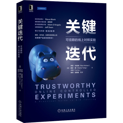 [M]关键迭代 可信赖的线上对照实验-9787111678809