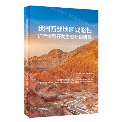 [N]我国西部地区战略性矿产资源开发生态补偿研究-9787511577306