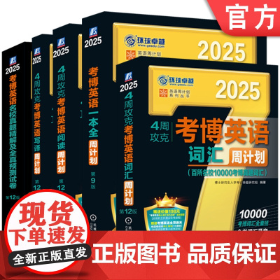 套装 2025考博英语词汇周计划黑宝书 套装全5册 4周攻克考博英语词汇10000例写译阅读名校真题 考博英语教材真