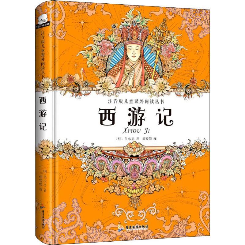 正版新书]注音版儿童课外阅读丛书?西游记吴承恩9787557006341