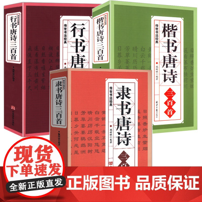 [3册]隶书唐诗三百首+行书唐诗三百首+楷书唐诗三百首 书籍