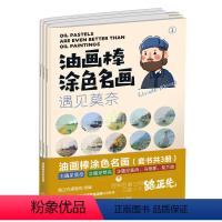 [正版]油画棒涂色名画 共3册 路正先课题组 遇见莫奈 遇见梵高 遇见塞尚 马蒂斯 莫兰迪 30个视频教程陪你在名画的