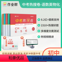 语数英物化[5本] 九年级/初中三年级 [正版]2024作业帮中考热搜卷初中语文数学英语物理化学中考典型题热搜题中考真题