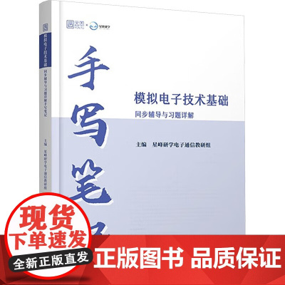 2025年模拟电子技术基础同步辅导与习题详解手写笔记