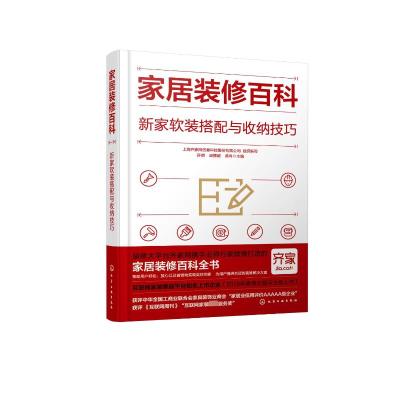 家居装修百科(新家软装搭配与收纳技巧)(精)