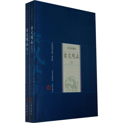 [M]古文观止(上、下)-9787805989259