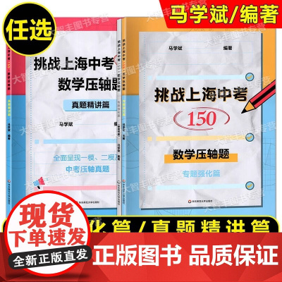 挑战上海中考数学压轴题150分 专题强化篇+真题精讲篇 历年各区一模二模中考数学模拟题满分训练 华东师范大学出版社