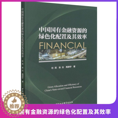 [醉染正版]正版 中国国有金融资源的绿色化配置及其效率 杜莉,张云,周津宇 中国社会科学出版社