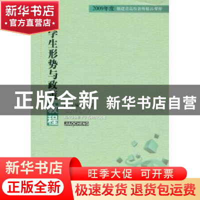 正版 大学生形势与政策教程 郑传芳主编 人民出版社 978701008142
