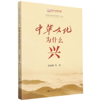 [N]中华文化为什么兴/中国之治的成功密码丛书-9787300300825