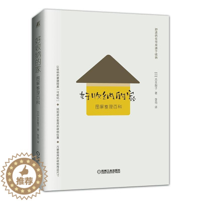 [醉染正版]正版 好收纳的家(图解整理百科)(精) (日)吉本智子 著 李苑 译 生活休闲 生活 机械工业出版社 图