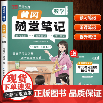 2024新版黄冈随堂笔记苏教版一年级下册数学书学霸课堂笔记教材解读讲解课本思维训练 小学1下学期预习黄岗荣恒课前预习单课