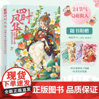 四时风华 Q版古风人物插画设计技法 蒋山猫 著 绘画