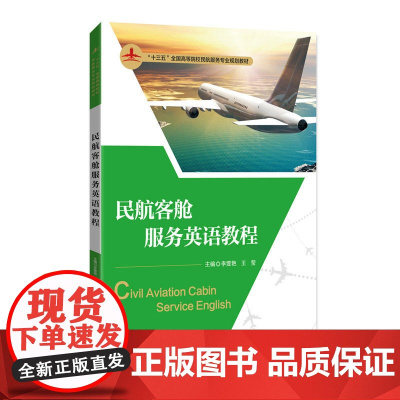 民航客舱服务英语教程