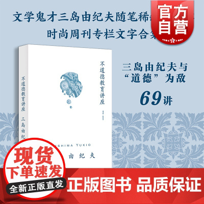 不道德教育讲座 吐槽狂人三岛由纪夫社会评论随笔集日本文学 上海译文出版社